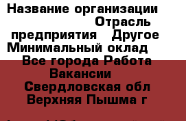 Business Unit Manager › Название организации ­ Michael Page › Отрасль предприятия ­ Другое › Минимальный оклад ­ 1 - Все города Работа » Вакансии   . Свердловская обл.,Верхняя Пышма г.